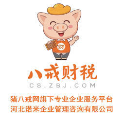 八戒財稅承德運營中心 專業內資公司與個體戶注冊服務，助力企業揚帆起航